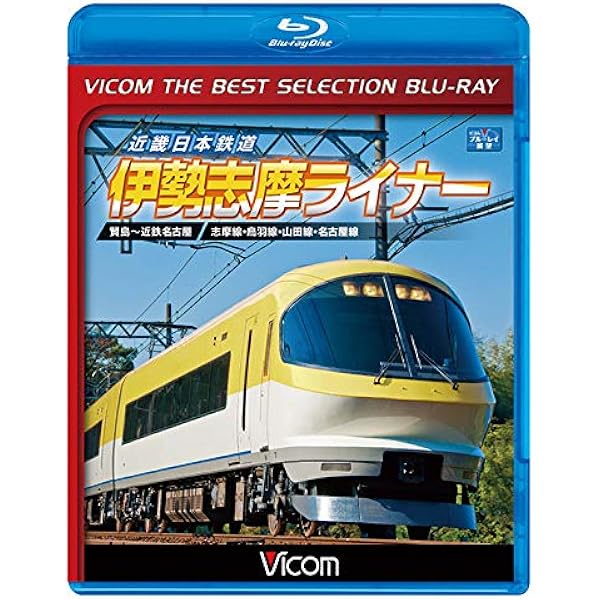 Amazon.co.jp: 近畿日本鉄道 伊勢志摩ライナー 賢島~近鉄名古屋